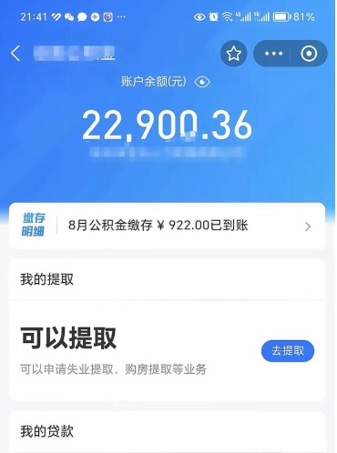 乳山封存的住房公积金可以取出来吗（已经封存的公积金可以取出来吗）