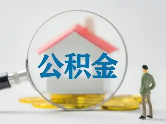 乳山辞职能取住房公积金吗（辞职能取出住房公积金吗）